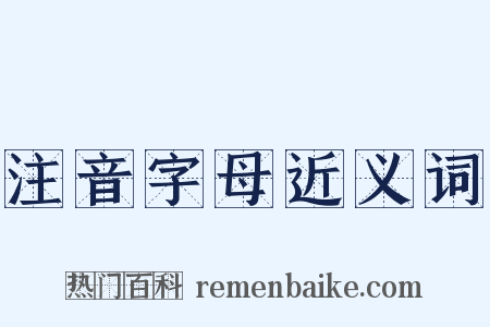 注音字母近义词是什么意思的图片